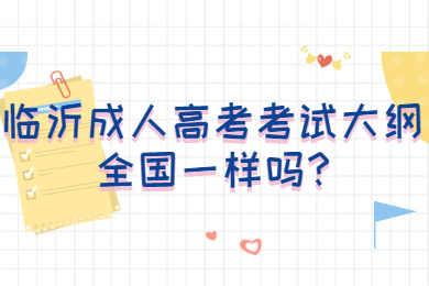 临沂成考 临沂成考常见问题