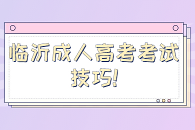 临沂成考 临沂成考备考技巧
