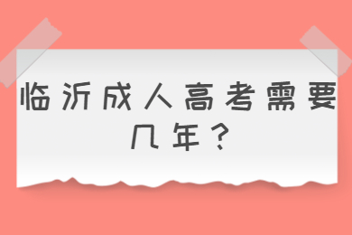 临沂成考 临沂成考常见问题