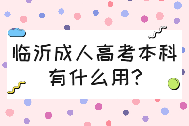 临沂成考 临沂成考常见问题