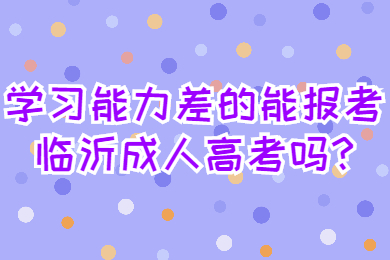 学习能力差的能报考临沂成人高考吗