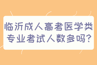 临沂成考 临沂成考常见问题