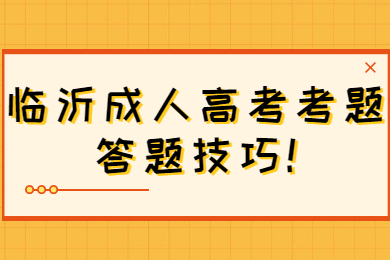 临沂成人高考考题答题技巧