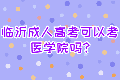 临沂成人高考可以考医学院吗