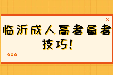 临沂成人高考备考技巧