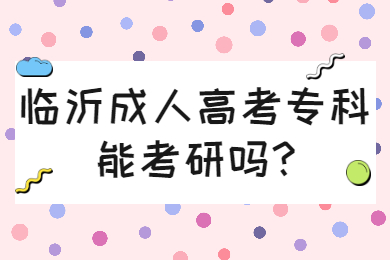 临沂成人高考专科能考研吗