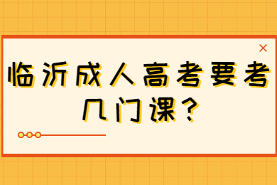 临沂成考 临沂成考常见问题