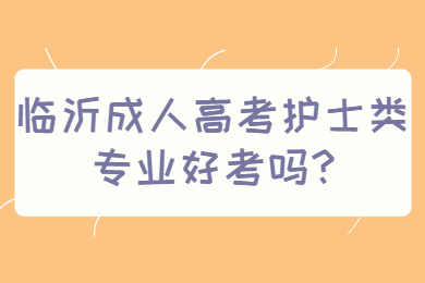 临沂成考 临沂成考常见问题