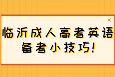 临沂成人高考英语备考小技巧