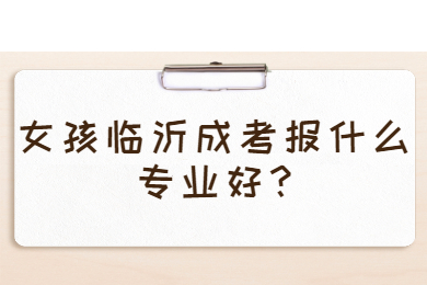 临沂成考 临沂成考常见问题