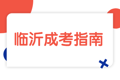 临沂成人大专学历升本科的途径