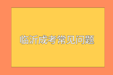 临沂成考专升本考几门课?