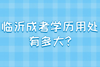 临沂成考 临沂成考常见问题