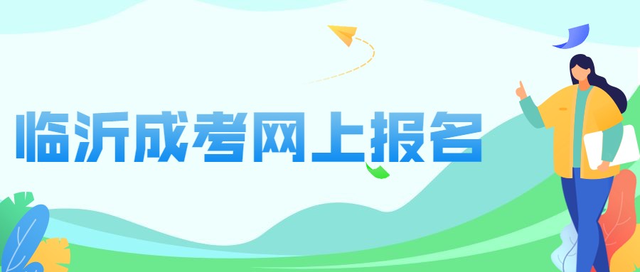 临沂成考网上报名