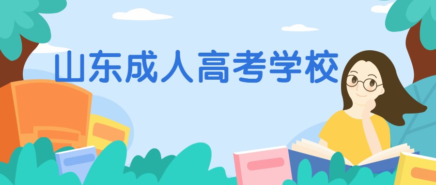 山东成人高考学校