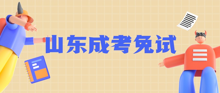 山东成考免试