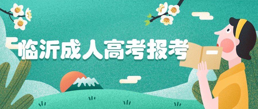 临沂成人高考报考