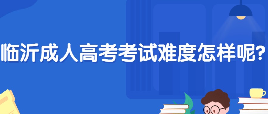临沂成人高考考试