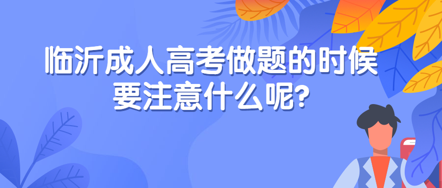 临沂成人高考