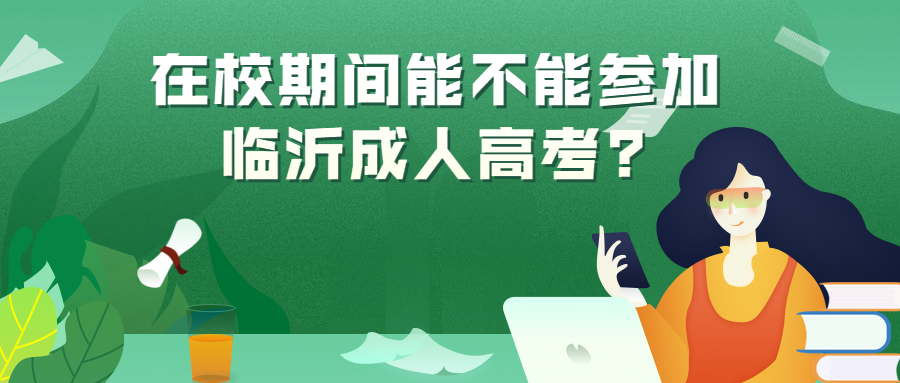 临沂成人高考