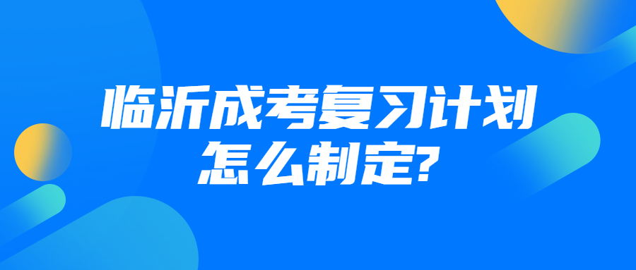 临沂成考复习