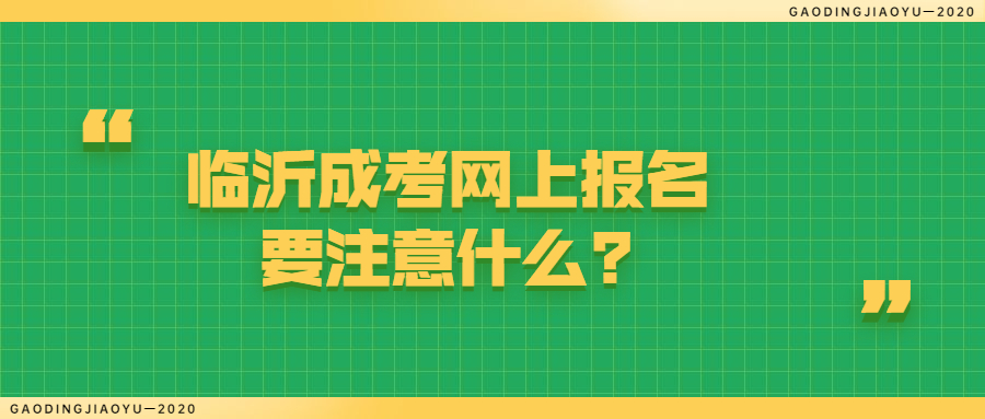 临沂成考网上报名