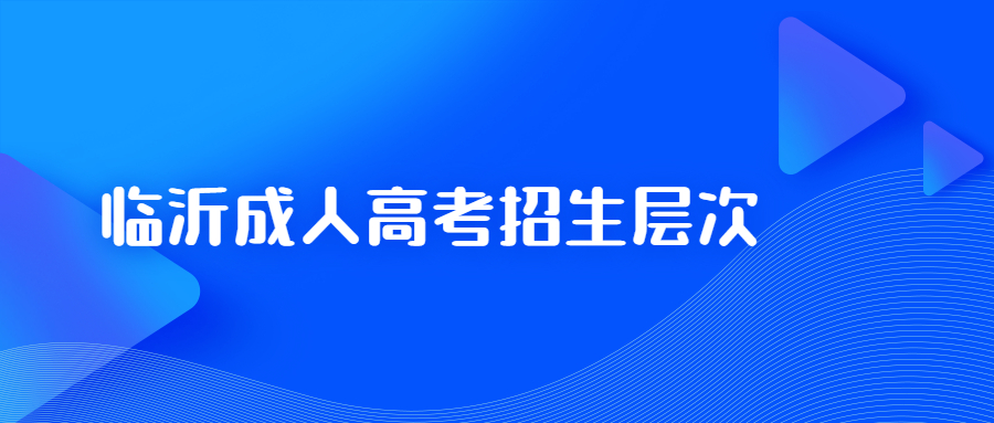 临沂成人高考招生层次