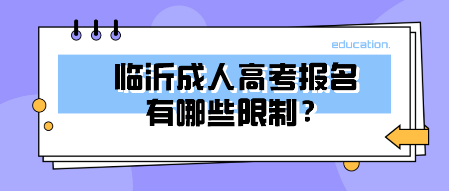 临沂成人高考报名
