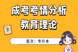 2021年成人高考专升本《教育理论》考情分析