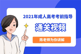 2021年成人高考《通关视频》考情分析