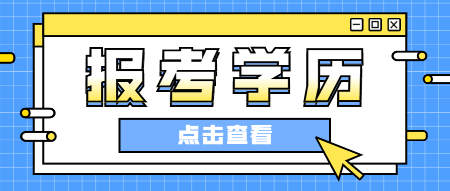 成人高考本科报考学历