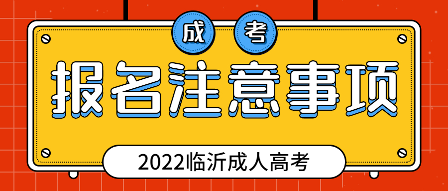 成考报名注意事项