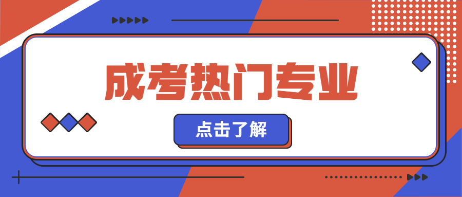 成考热门专业