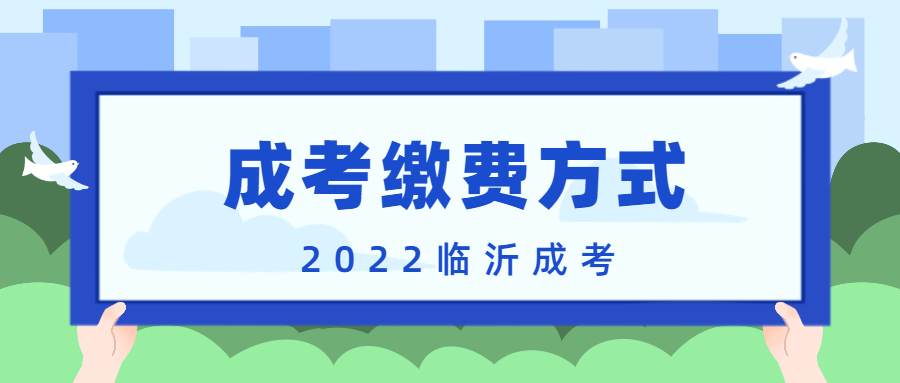 成考缴费方式