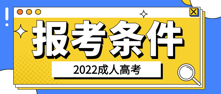 成人大专报名条件