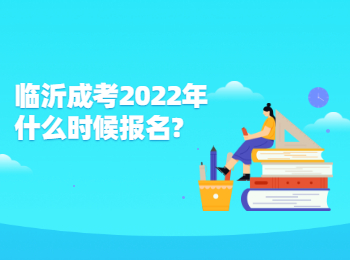 临沂成考2022年什么时候报名