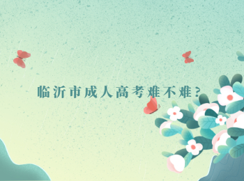 临沂市成人高考难不难