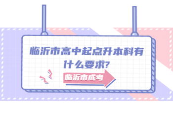 临沂市高中起点升本科有什么要求