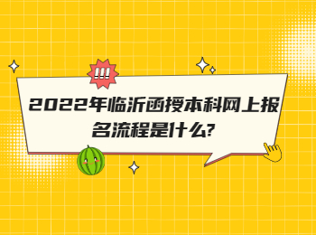 2022年临沂函授本科网上报名流程是什么?