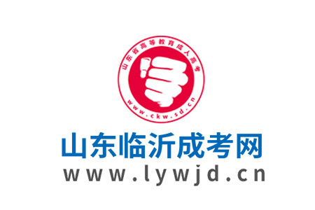 2025年临沂成人高考报考指导