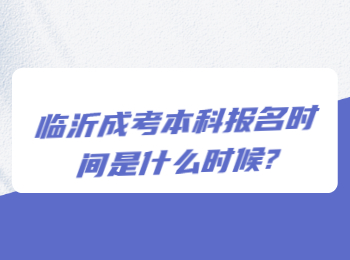 临沂成考本科报名时间是什么时候?