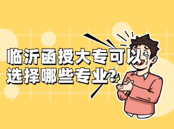 临沂函授大专可以选择哪些专业?