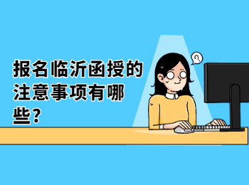 报名临沂函授的注意事项有哪些?