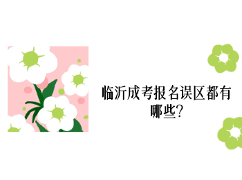 临沂成考报名误区都有哪些?