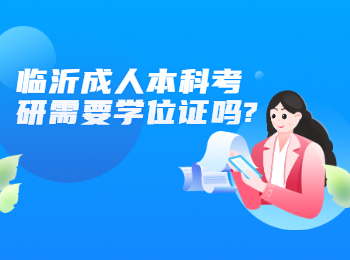 临沂成人本科考研需要学位证吗?
