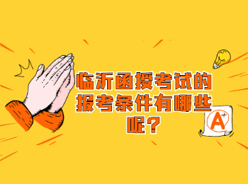 临沂函授考试的报考条件有哪些呢?