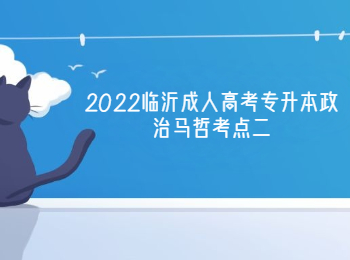 2022临沂成人高考专升本政治马哲考点二