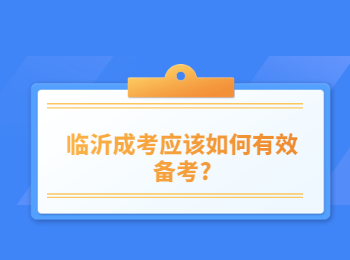 临沂成考应该如何有效备考?