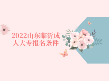 2022山东临沂成人大专报名条件