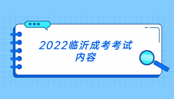 2022临沂成考考试内容